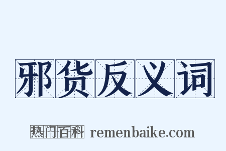 邪货反义词是什么意思的图片